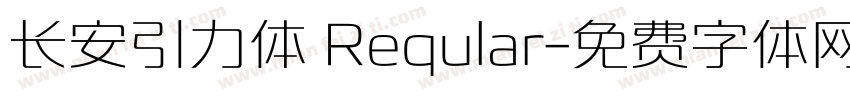 长安引力体 Reqular字体转换